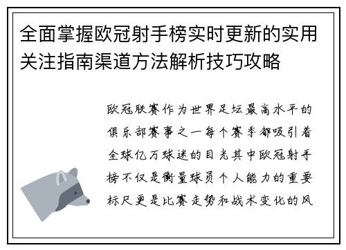全面掌握欧冠射手榜实时更新的实用关注指南渠道方法解析技巧攻略 全面掌握欧冠射手榜实时更新的实用关注指南渠道方法解析技巧攻略