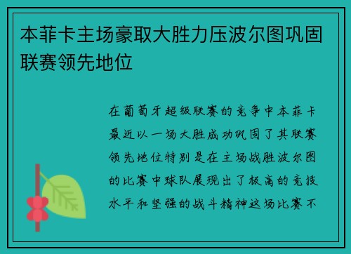 本菲卡主场豪取大胜力压波尔图巩固联赛领先地位 本菲卡主场豪取大胜力压波尔图巩固联赛领先地位