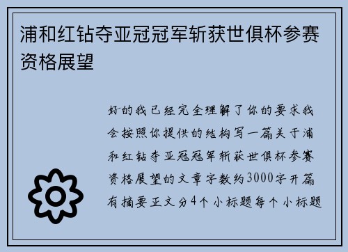 浦和红钻夺亚冠冠军斩获世俱杯参赛资格展望