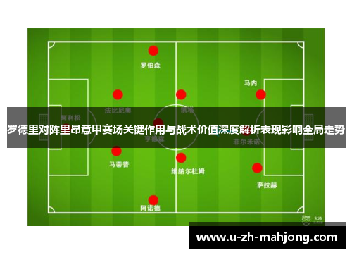 罗德里对阵里昂意甲赛场关键作用与战术价值深度解析表现影响全局走势