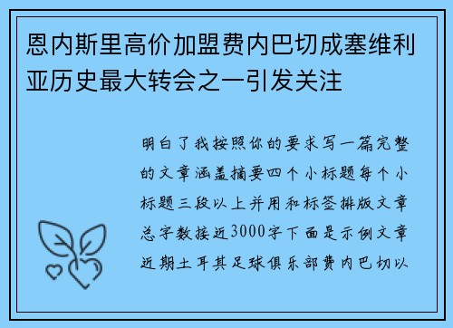 恩内斯里高价加盟费内巴切成塞维利亚历史最大转会之一引发关注