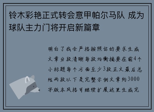 铃木彩艳正式转会意甲帕尔马队 成为球队主力门将开启新篇章