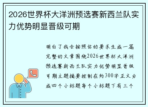 2026世界杯大洋洲预选赛新西兰队实力优势明显晋级可期