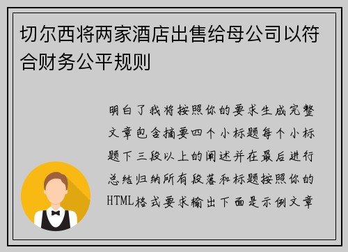 切尔西将两家酒店出售给母公司以符合财务公平规则