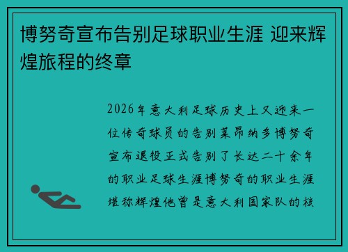 博努奇宣布告别足球职业生涯 迎来辉煌旅程的终章