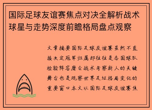 国际足球友谊赛焦点对决全解析战术球星与走势深度前瞻格局盘点观察