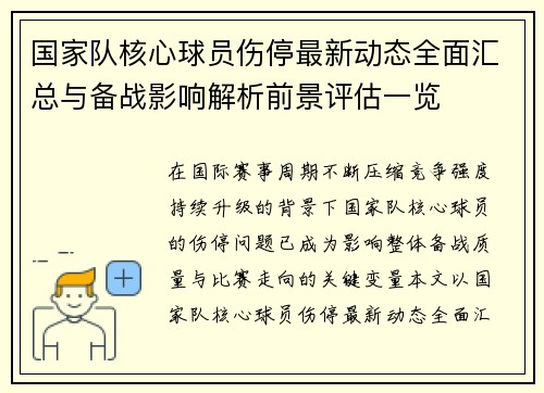 国家队核心球员伤停最新动态全面汇总与备战影响解析前景评估一览