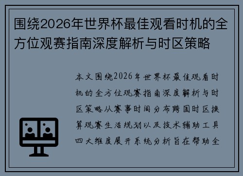 围绕2026年世界杯最佳观看时机的全方位观赛指南深度解析与时区策略