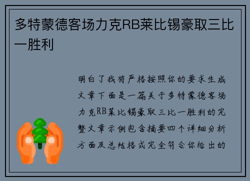 多特蒙德客场力克RB莱比锡豪取三比一胜利