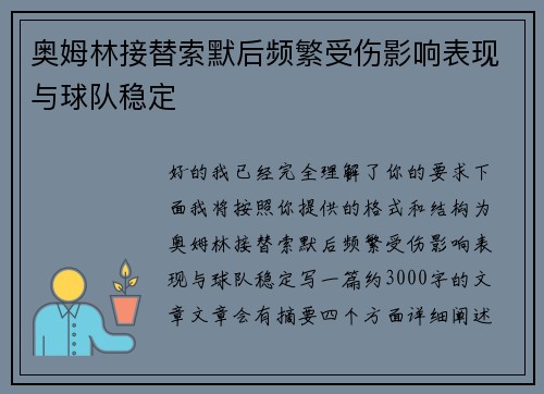 奥姆林接替索默后频繁受伤影响表现与球队稳定