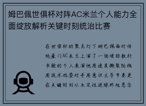 姆巴佩世俱杯对阵AC米兰个人能力全面绽放解析关键时刻统治比赛