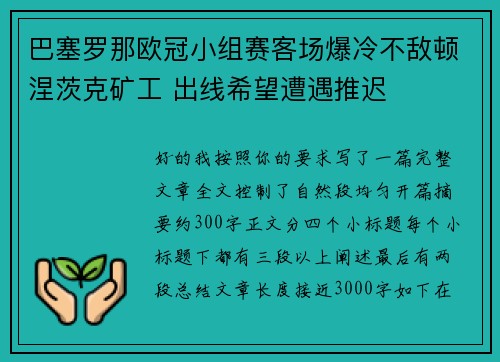 巴塞罗那欧冠小组赛客场爆冷不敌顿涅茨克矿工 出线希望遭遇推迟