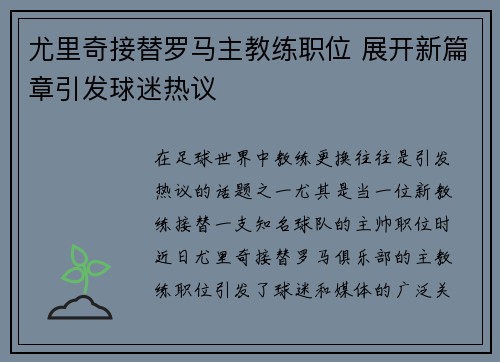 尤里奇接替罗马主教练职位 展开新篇章引发球迷热议