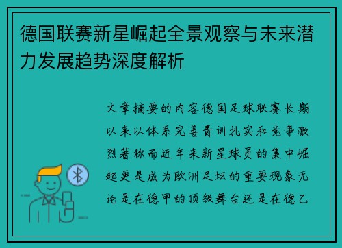 德国联赛新星崛起全景观察与未来潜力发展趋势深度解析