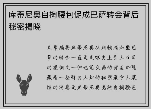 库蒂尼奥自掏腰包促成巴萨转会背后秘密揭晓