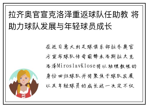 拉齐奥官宣克洛泽重返球队任助教 将助力球队发展与年轻球员成长