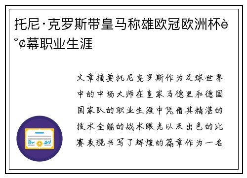 托尼·克罗斯带皇马称雄欧冠欧洲杯谢幕职业生涯