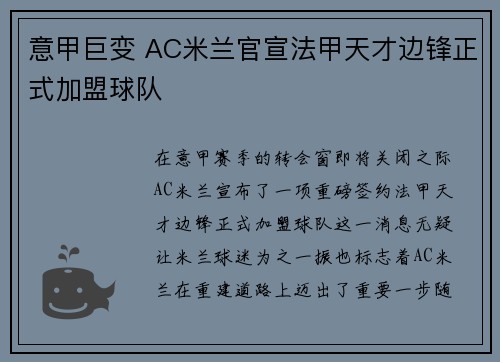 意甲巨变 AC米兰官宣法甲天才边锋正式加盟球队