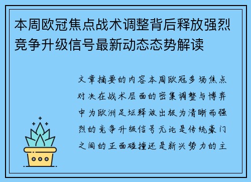本周欧冠焦点战术调整背后释放强烈竞争升级信号最新动态态势解读