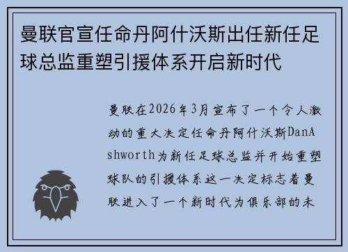 曼联官宣任命丹阿什沃斯出任新任足球总监重塑引援体系开启新时代