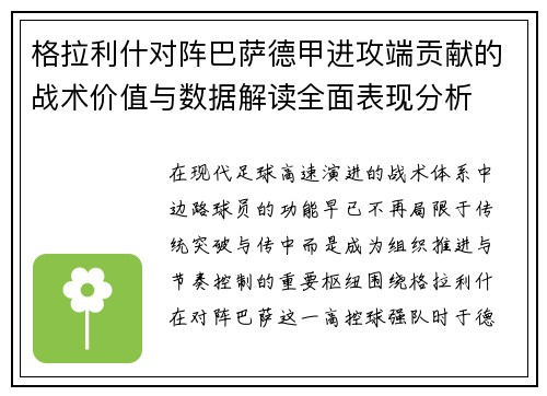 格拉利什对阵巴萨德甲进攻端贡献的战术价值与数据解读全面表现分析
