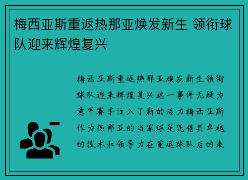 梅西亚斯重返热那亚焕发新生 领衔球队迎来辉煌复兴