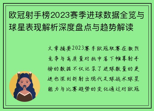 欧冠射手榜2023赛季进球数据全览与球星表现解析深度盘点与趋势解读