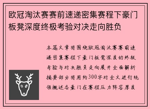 欧冠淘汰赛赛前速递密集赛程下豪门板凳深度终极考验对决走向胜负