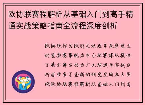 欧协联赛程解析从基础入门到高手精通实战策略指南全流程深度剖析