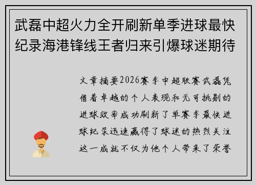 武磊中超火力全开刷新单季进球最快纪录海港锋线王者归来引爆球迷期待