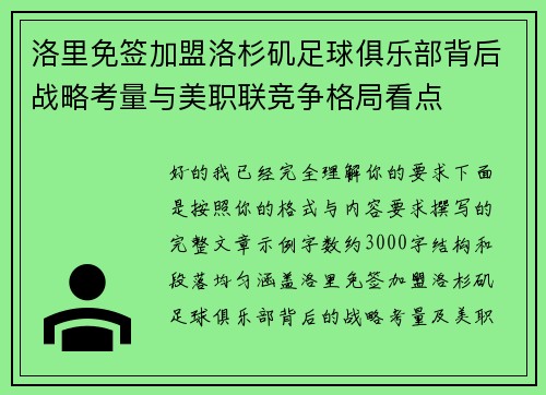 洛里免签加盟洛杉矶足球俱乐部背后战略考量与美职联竞争格局看点