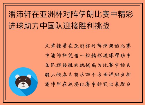 潘沛轩在亚洲杯对阵伊朗比赛中精彩进球助力中国队迎接胜利挑战