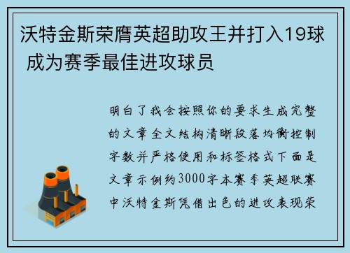 沃特金斯荣膺英超助攻王并打入19球 成为赛季最佳进攻球员