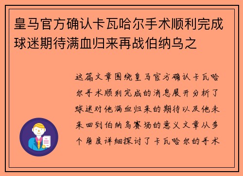 皇马官方确认卡瓦哈尔手术顺利完成球迷期待满血归来再战伯纳乌之