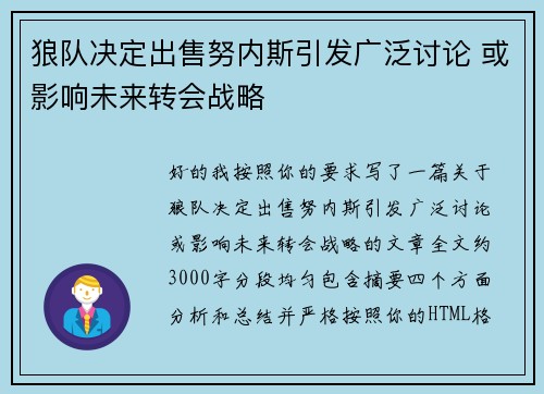 狼队决定出售努内斯引发广泛讨论 或影响未来转会战略