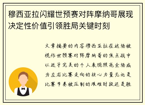 穆西亚拉闪耀世预赛对阵摩纳哥展现决定性价值引领胜局关键时刻