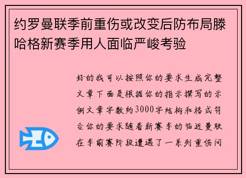 约罗曼联季前重伤或改变后防布局滕哈格新赛季用人面临严峻考验