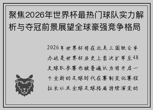 聚焦2026年世界杯最热门球队实力解析与夺冠前景展望全球豪强竞争格局