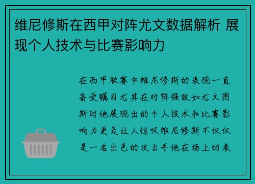 维尼修斯在西甲对阵尤文数据解析 展现个人技术与比赛影响力