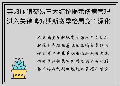 英超压哨交易三大结论揭示伤病管理进入关键博弈期新赛季格局竞争深化