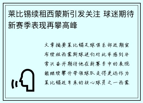 莱比锡续租西蒙斯引发关注 球迷期待新赛季表现再攀高峰