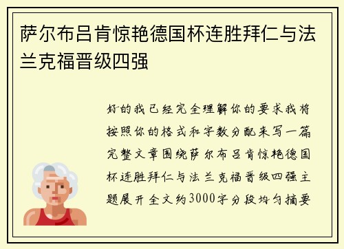 萨尔布吕肯惊艳德国杯连胜拜仁与法兰克福晋级四强
