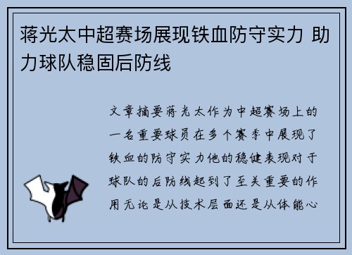 蒋光太中超赛场展现铁血防守实力 助力球队稳固后防线