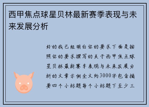西甲焦点球星贝林最新赛季表现与未来发展分析