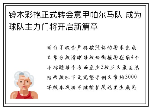 铃木彩艳正式转会意甲帕尔马队 成为球队主力门将开启新篇章