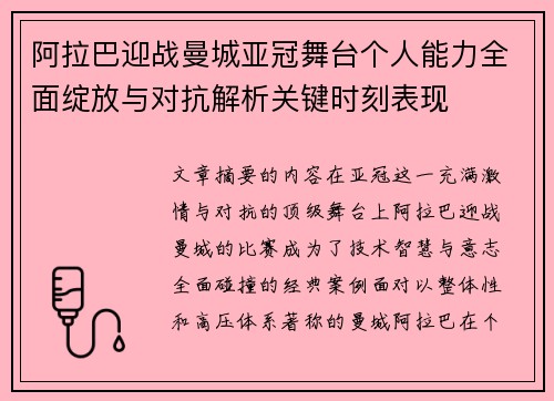 阿拉巴迎战曼城亚冠舞台个人能力全面绽放与对抗解析关键时刻表现